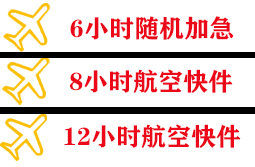 石家庄机场邮寄快递公司,专业空运当天件